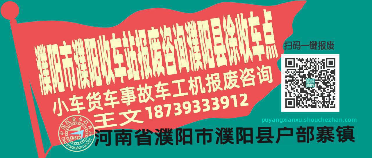 濮阳市濮阳报废车收车站濮阳县徐收车点